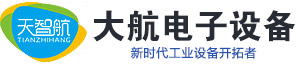 河南大航電子設(shè)備有限公司
